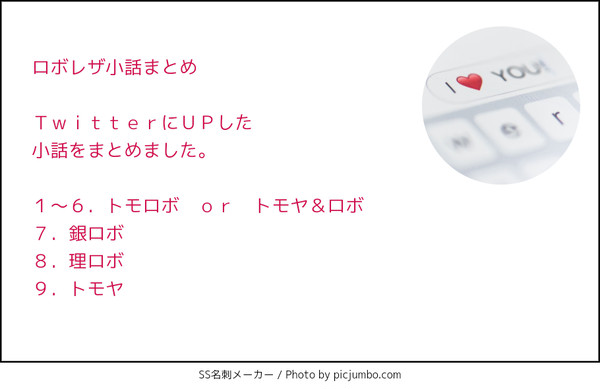 ロボレザ小話まとめ