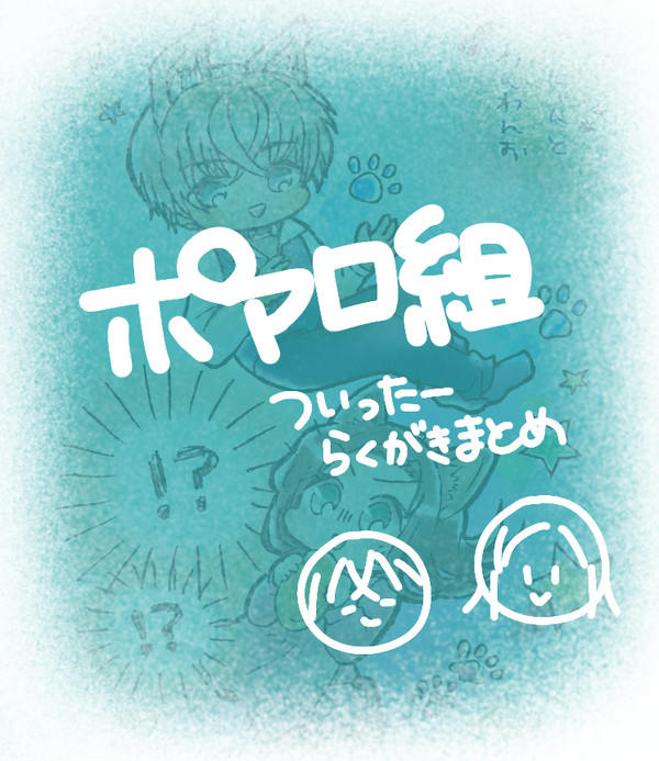 ポアロ組まとめ