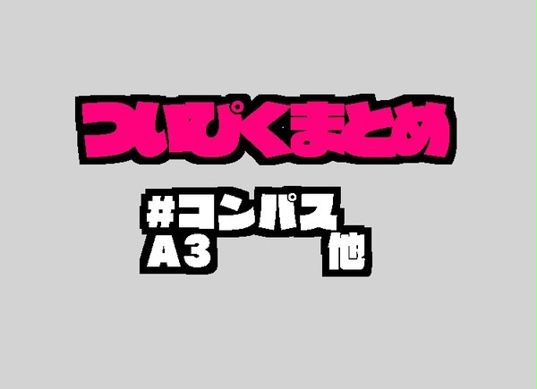 ついぴくまとめ