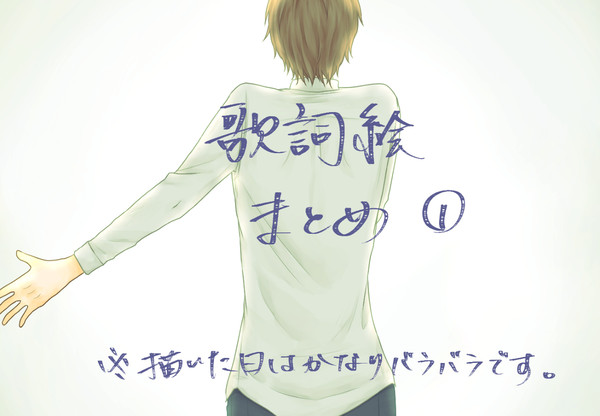 歌詞絵まとめ①