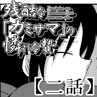 残酷な『カミサマ』の憐れな贄 二話