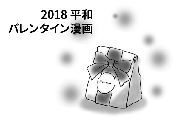 平和バレンタイン漫画　2018