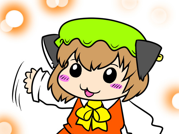 ただいま