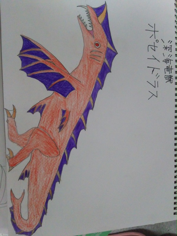 深海竜獣ポセイドラス