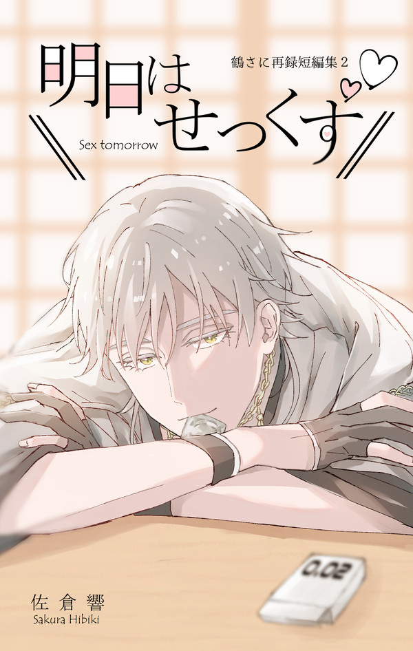 【5/3 紅一点6】明日はせっくす【新刊サンプル】