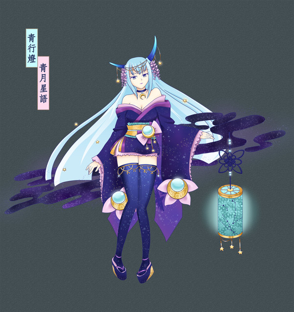 青行燈 青月星語