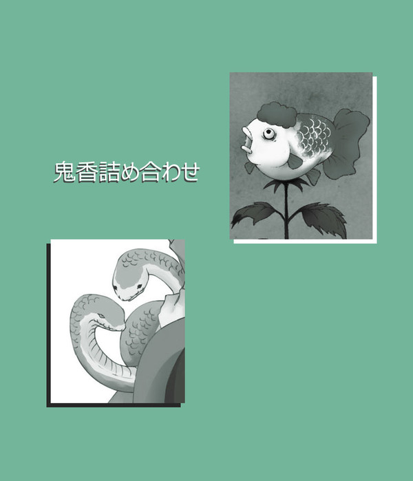 鬼香詰め合わせ