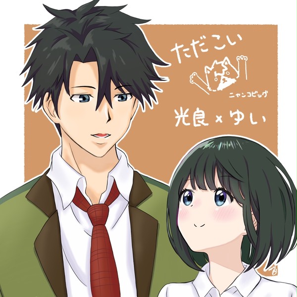 多田くんは恋をしない 多田兄妹