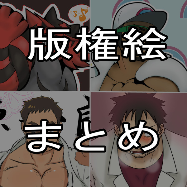 版権絵まとめ
