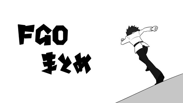 FGOまとめ
