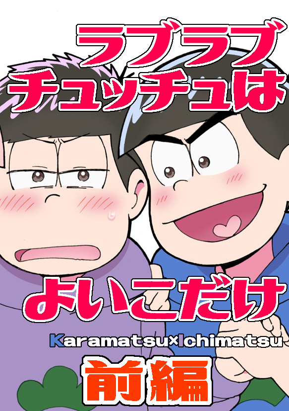 ラブラブチュッチュはよいこだけ(カラ一)前編