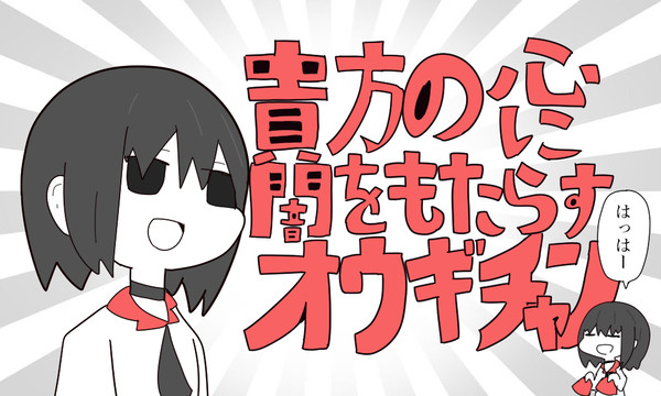 貴方の心に闇をもたらすオウギチャン