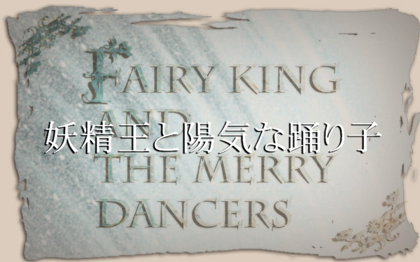 妖精王と陽気な踊り子