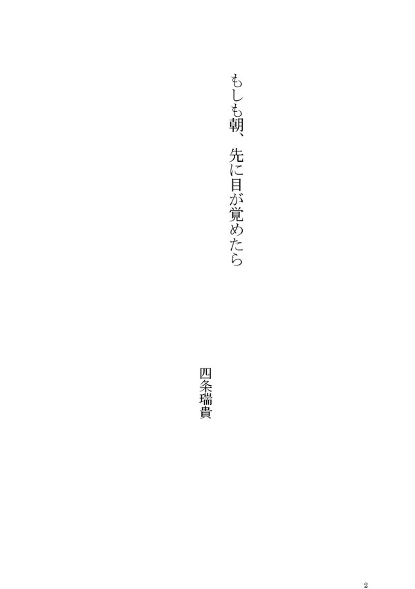 【小説】もしも朝、先に目が覚めたら