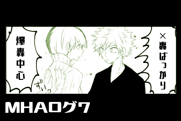 MHAログ７
