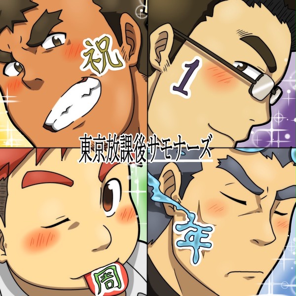 放サモいろいろ