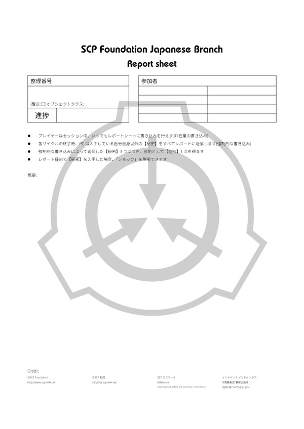 インセインSCP レポートシート