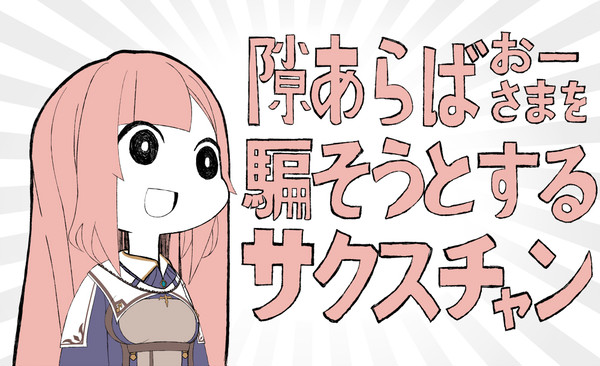隙あらばおーさまを騙そうとするサクスチャン