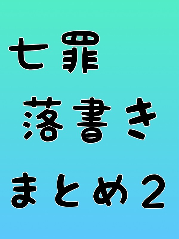 七罪落書きまとめ2