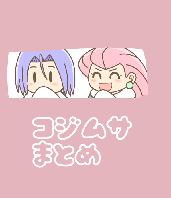 コジムサまとめ