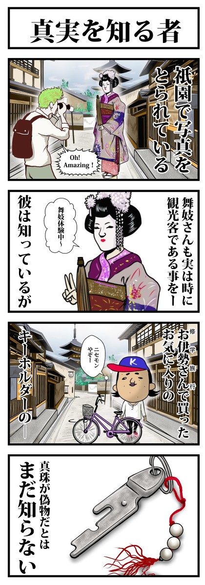 真実を知る者