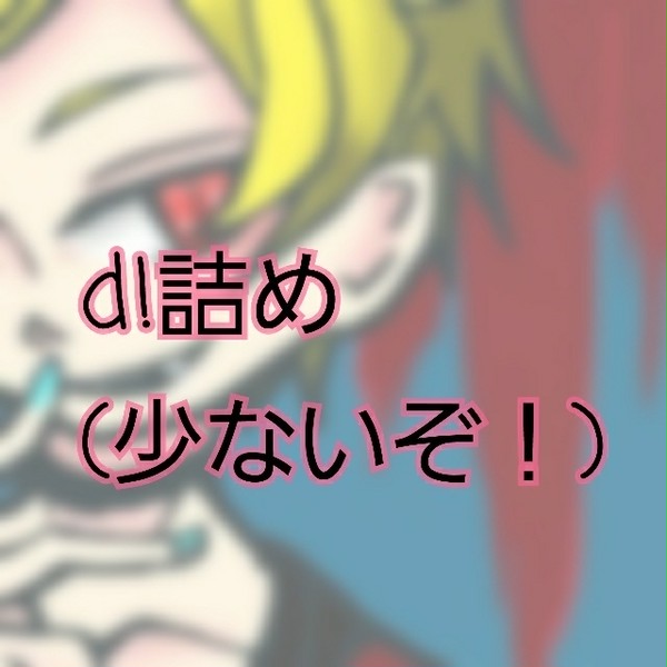 d!詰め2
