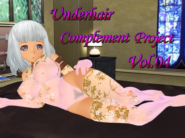 【MOD】アンダーへア補完計画4&補完キットv1.5