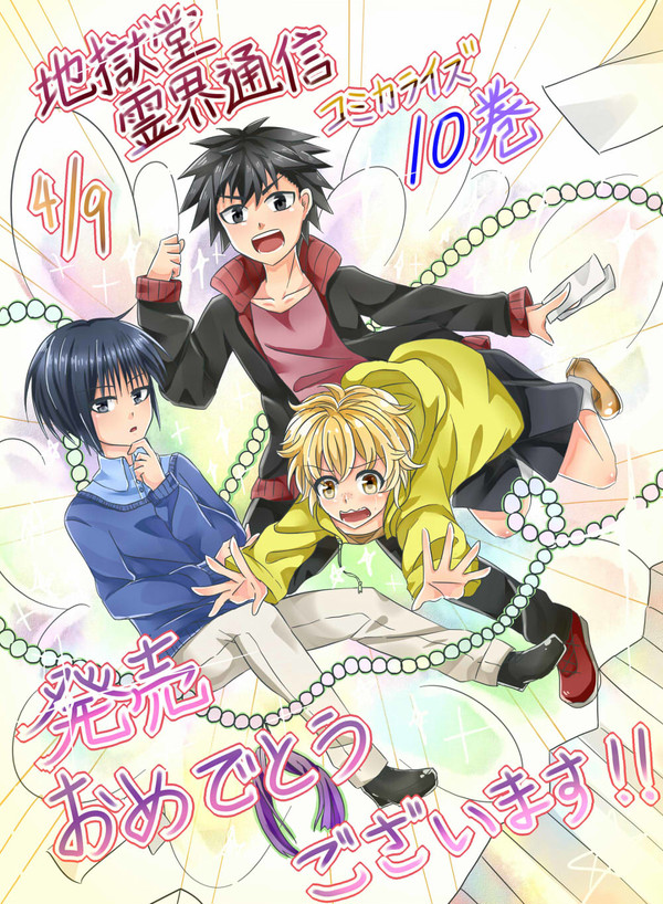 地獄堂最新刊おめでとうございます！