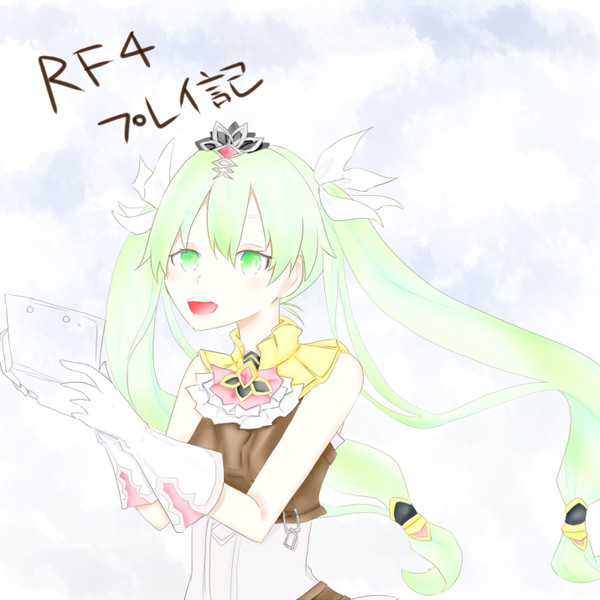 RF４プレイ記みたいな。