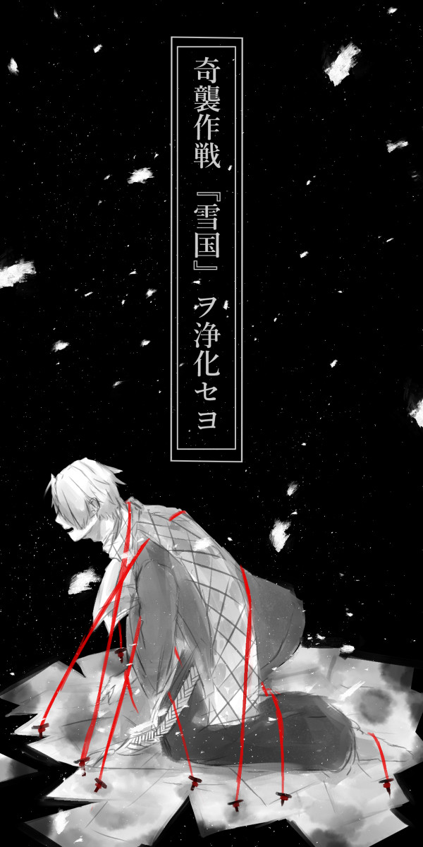 『雪国』ヲ浄化セヨ