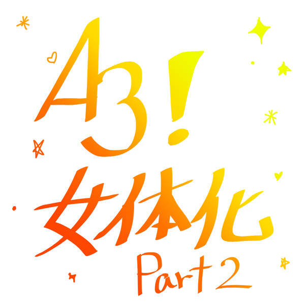 A3!女体化　part２