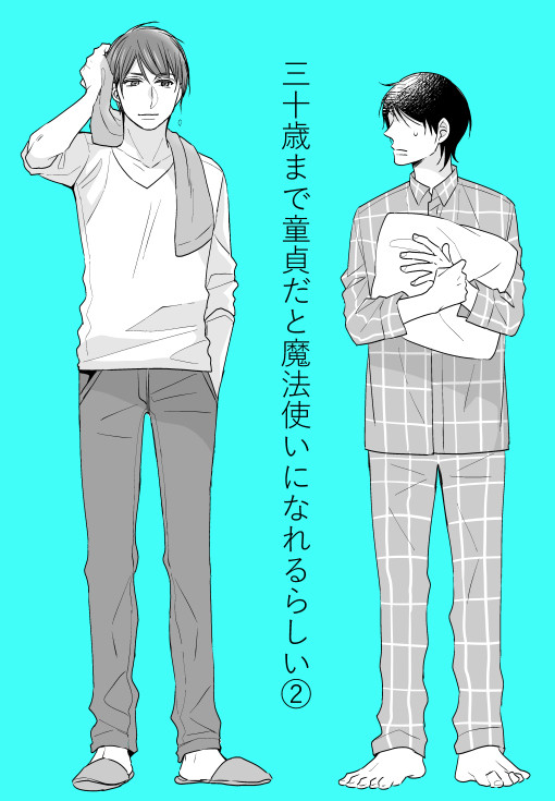 30歳まで童貞だと魔法使いになれるらしい②