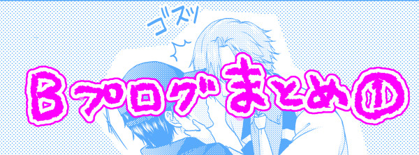 Bプログ①