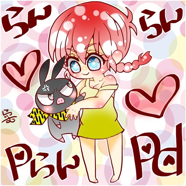 らんま½