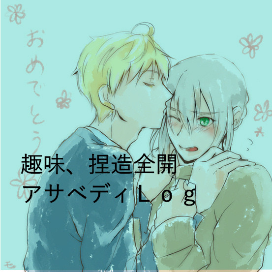 アサベディ他ＬＯＧ