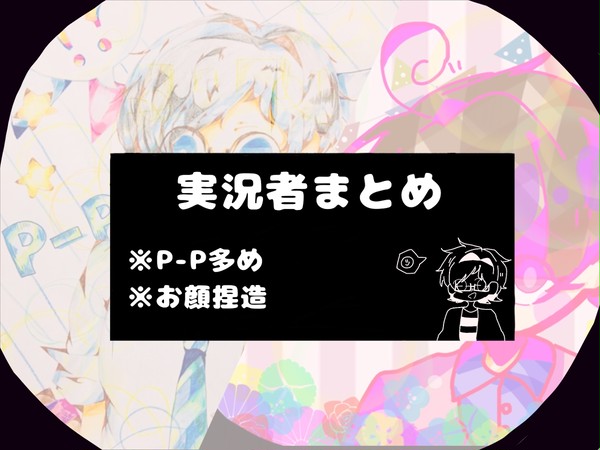 🌟実況者まとめ🌟<初投稿>