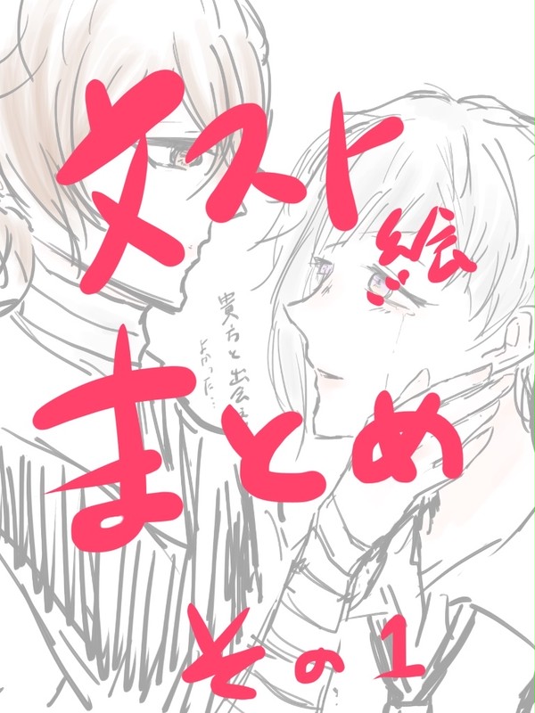 文ストついろぐ①