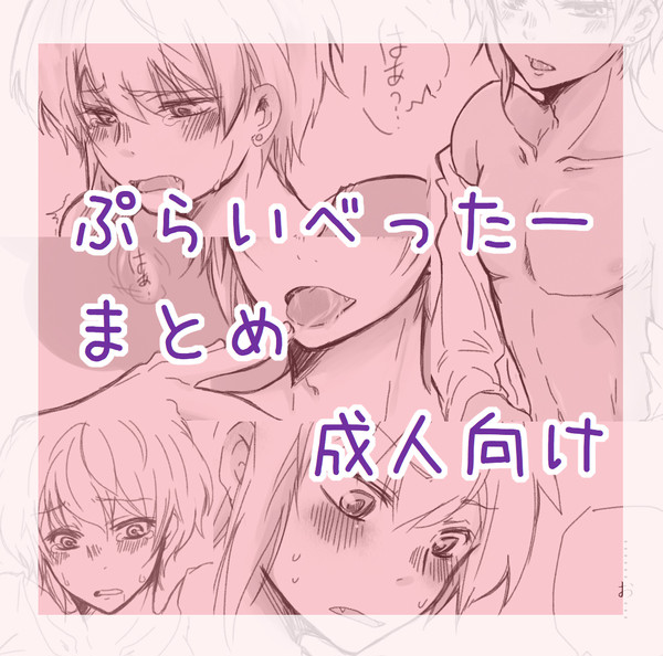 えっちなセイくん　ぷらいべったーまとめ