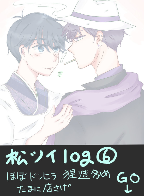 松ツイlog⑥