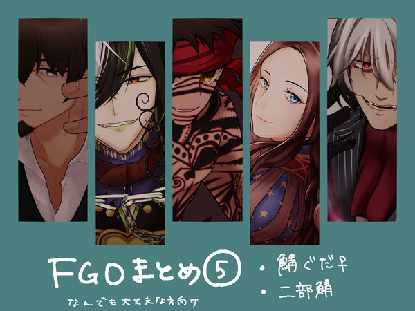 FGOまとめ⑤