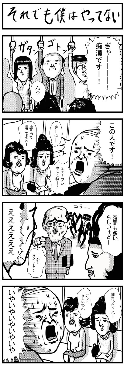 それでも僕はやってない