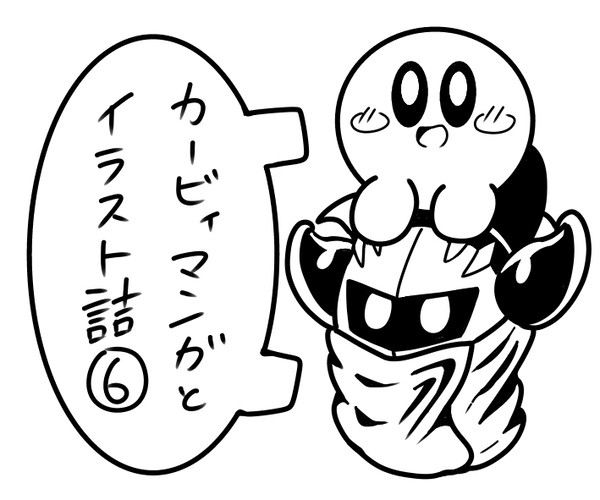 星のカービィ マンガ、イラスト詰 6