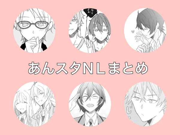 あんスタNLまとめ