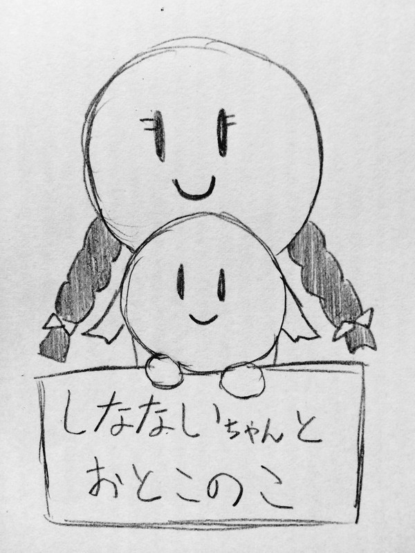 しなないちゃんとおとこのこ