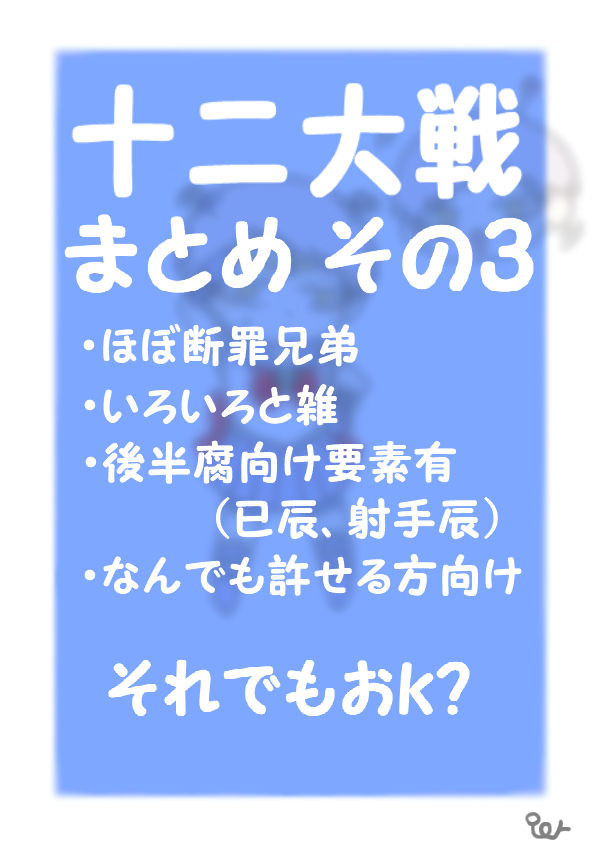 十二大戦まとめ その3