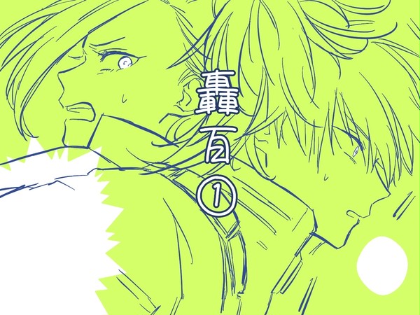 轟百イラスト①