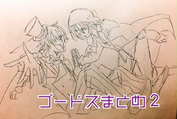 ゴードスまとめ2