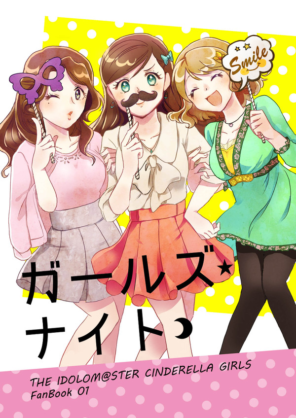 【全文公開】ガールズ★ナイト