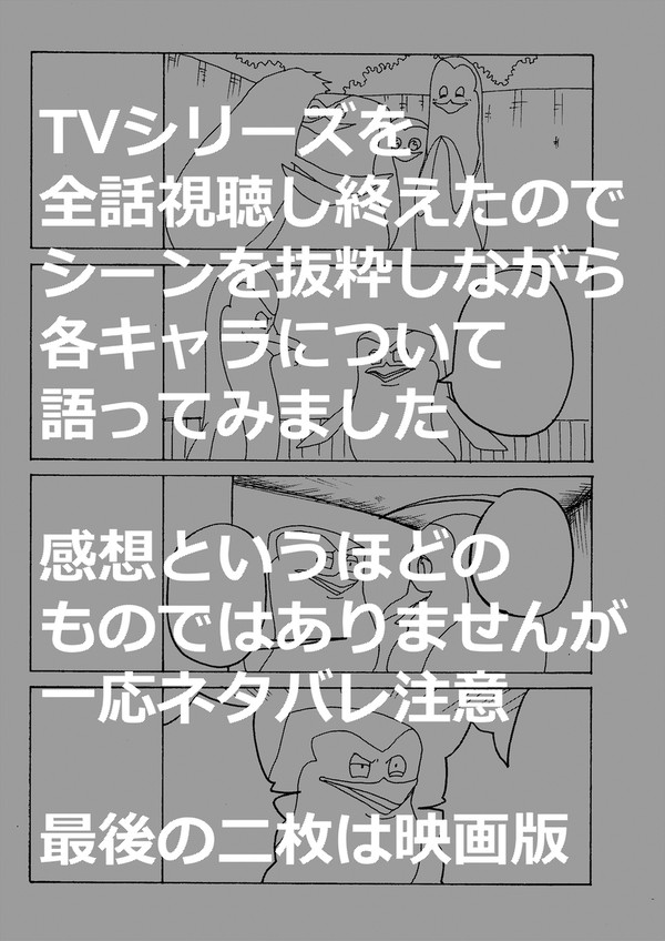 ペンギンズ感想まとめ