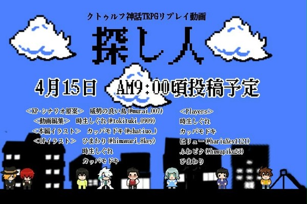 [宣伝]CoC探し人[シナリオ作りました]